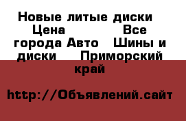 Новые литые диски › Цена ­ 20 000 - Все города Авто » Шины и диски   . Приморский край